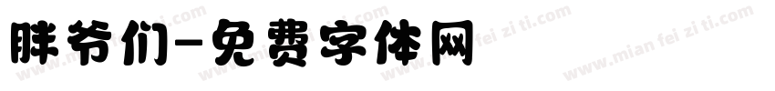胖爷们字体转换