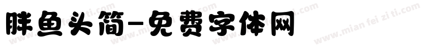 胖鱼头简字体转换