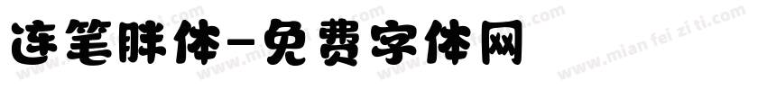 连笔胖体字体转换