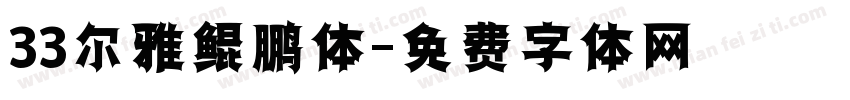 33尔雅鲲鹏体字体转换