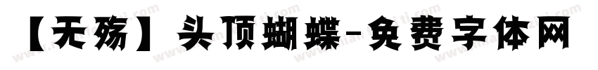【无殇】头顶蝴蝶字体转换