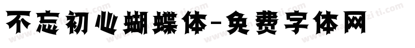 不忘初心蝴蝶体字体转换