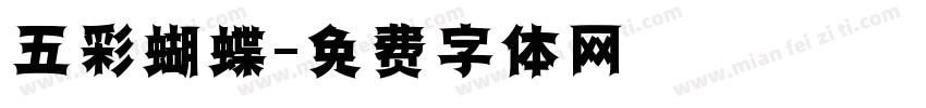 五彩蝴蝶字体转换