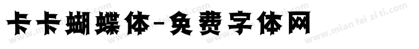 卡卡蝴蝶体字体转换