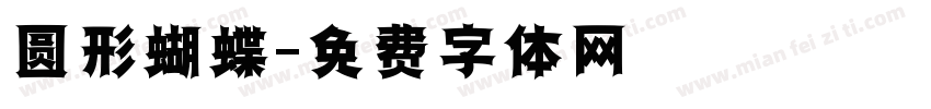 圆形蝴蝶字体转换