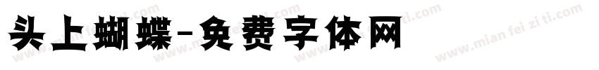 头上蝴蝶字体转换