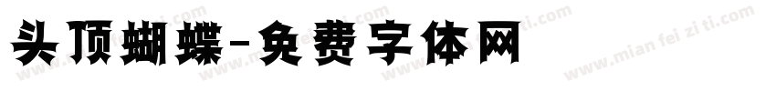 头顶蝴蝶字体转换