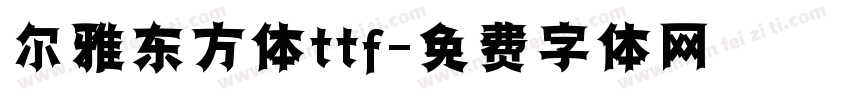尔雅东方体ttf字体转换