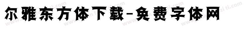 尔雅东方体下载字体转换