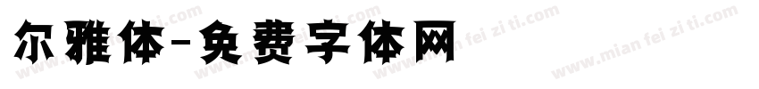 尔雅体字体转换