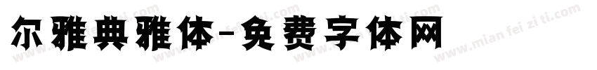 尔雅典雅体字体转换