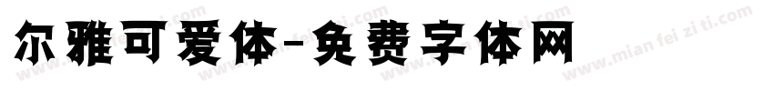 尔雅可爱体字体转换