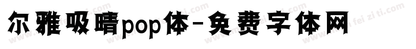 尔雅吸晴pop体字体转换