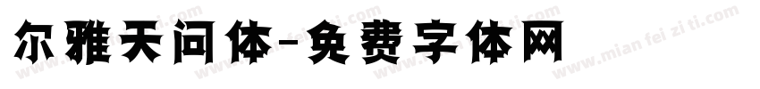 尔雅天问体字体转换
