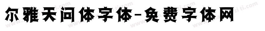 尔雅天问体字体字体转换