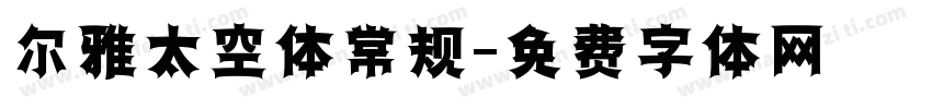 尔雅太空体常规字体转换