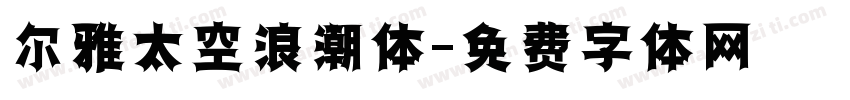 尔雅太空浪潮体字体转换