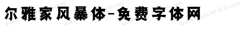 尔雅家风暴体字体转换