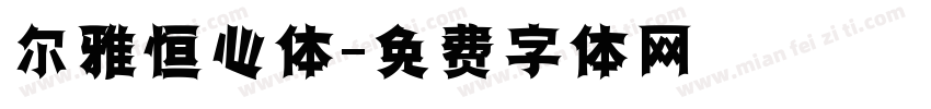 尔雅恒心体字体转换