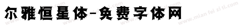 尔雅恒星体字体转换