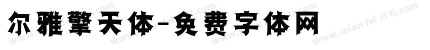 尔雅擎天体字体转换
