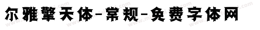 尔雅擎天体-常规字体转换