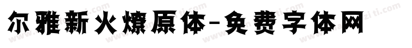 尔雅新火燎原体字体转换