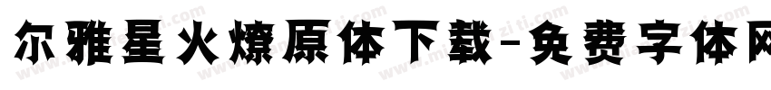 尔雅星火燎原体下载字体转换