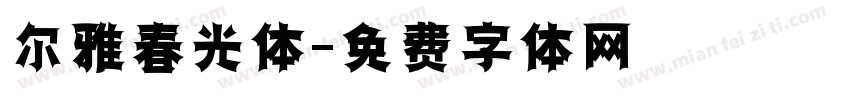 尔雅春光体字体转换
