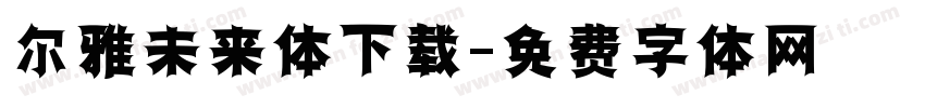 尔雅未来体下载字体转换
