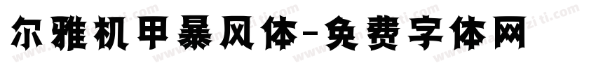 尔雅机甲暴风体字体转换