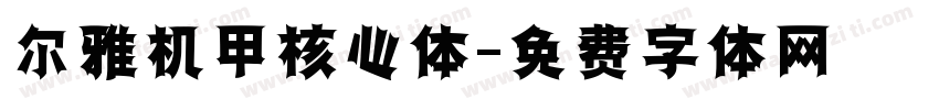 尔雅机甲核心体字体转换