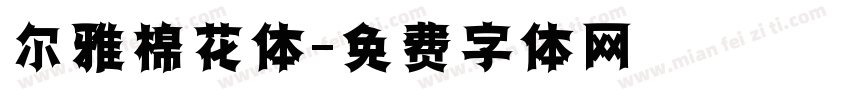 尔雅棉花体字体转换