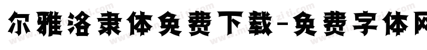 尔雅洛隶体免费下载字体转换