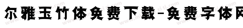 尔雅玉竹体免费下载字体转换