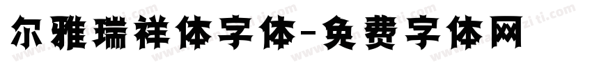 尔雅瑞祥体字体字体转换