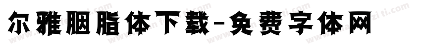 尔雅胭脂体下载字体转换