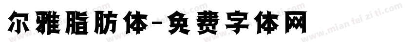 尔雅脂肪体字体转换