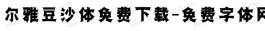 尔雅豆沙体免费下载字体转换