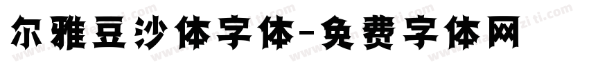 尔雅豆沙体字体字体转换