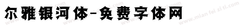 尔雅银河体字体转换