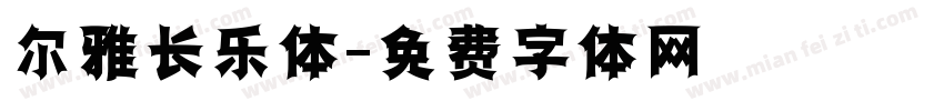 尔雅长乐体字体转换