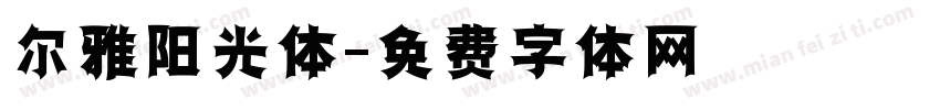 尔雅阳光体字体转换