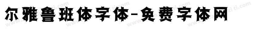 尔雅鲁班体字体字体转换