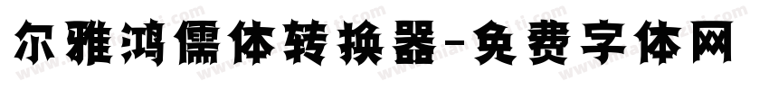 尔雅鸿儒体转换器字体转换