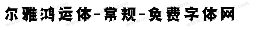 尔雅鸿运体-常规字体转换