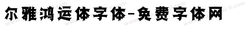 尔雅鸿运体字体字体转换