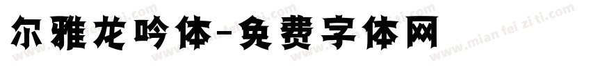 尔雅龙吟体字体转换