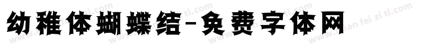 幼稚体蝴蝶结字体转换