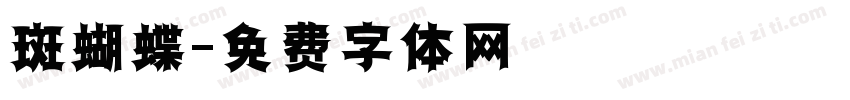 斑蝴蝶字体转换
